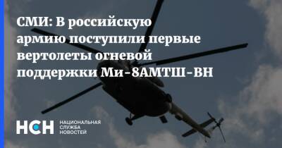 СМИ: В российскую армию поступили первые вертолеты огневой поддержки Ми-8АМТШ-ВН - nsn.fm - Россия