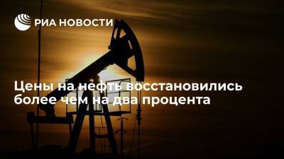 Цены на нефть восстановились более чем на два процента после снижения на прошлой неделе - ria.ru - Москва - Россия