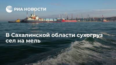 В сахалинском Холмске сухогруз сел на мель - ria.ru - Китай - Владивосток - Сахалинская обл. - Южно-Сахалинск - Холмск