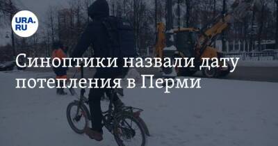 Синоптики назвали дату потепления в Перми - ura.news - Пермь - Пермский край
