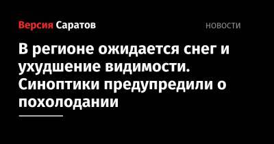 В регионе ожидается снег и ухудшение видимости. Синоптики предупредили о похолодании - nversia.ru