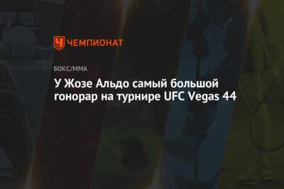 Жозе Альдо - Роб Фонт - У Жозе Альдо самый большой гонорар на турнире UFC Vegas 44 - championat.com - США - Бразилия - шт. Невада - Вегас