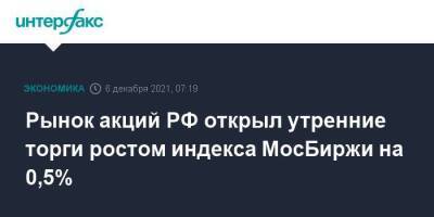 Рынок акций РФ открыл утренние торги ростом индекса МосБиржи на 0,5% - smartmoney.one - Москва - Россия - США