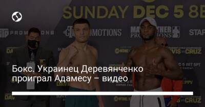 Бокс. Украинец Деревянченко проиграл Адамесу – видео - liga.net - Украина