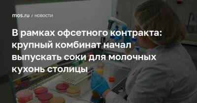 Владимир Ефимов - Александр Прохоров - В рамках офсетного контракта: крупный комбинат начал выпускать соки для молочных кухонь столицы - mos.ru - Москва