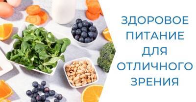 Здоровое питание для отличного зрения: комментирует офтальмолог - rus.delfi.lv - Латвия