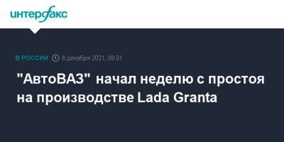 Сергей Зайцев - Lada Granta - "АвтоВАЗ" начал неделю с простоя на производстве Lada Granta - interfax.ru - Москва - Ижевск - Тольятти