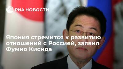 Фумио Кисида - Премьер Японии Кисида: стремимся развивать отношения с Россией на основе базовой позиции - ria.ru - Москва - Россия - Токио - Япония