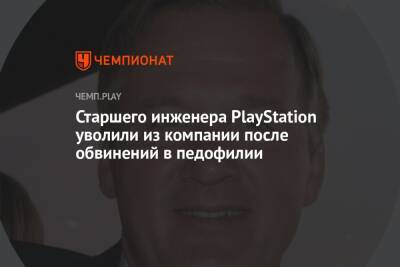 Старшего инженера PlayStation уволили из компании после обвинений в педофилии - championat.com