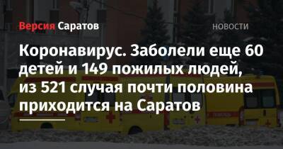 Коронавирус. Заболели еще 60 детей и 149 пожилых людей, из 521 случая почти половина приходится на Саратов - nversia.ru - Саратовская обл. - Саратов - район Энгельсский