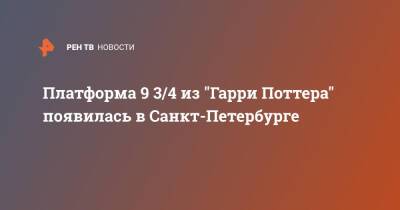 Гарри Поттер - Платформа 9 3/4 из "Гарри Поттера" появилась в Санкт-Петербурге - ren.tv - Башкирия - Санкт-Петербург