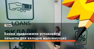 Банки предложили установить лимиты для вкладов малоимущих - ridus.ru
