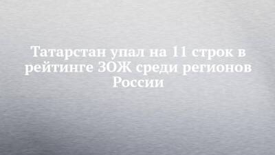 Татарстан упал на 11 строк в рейтинге ЗОЖ среди регионов России - chelny-izvest.ru - Москва - Россия - респ. Татарстан