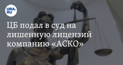 ЦБ подал в суд на лишенную лицензий компанию «АСКО». Скрин - ura.news - Россия