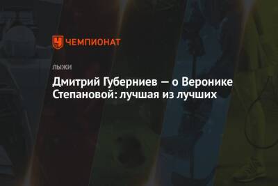 Наталья Непряева - Дмитрий Губерниев - Вероника Степанова - Юлий Ступак - Татьяна Сорина - Дмитрий Губерниев — о Веронике Степановой: лучшая из лучших - championat.com - Норвегия - Россия - Швейцария