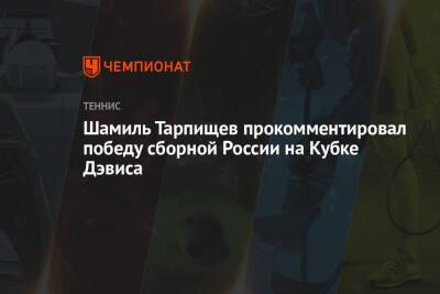 Шамиль Тарпищев - Шамиль Тарпищев прокомментировал победу сборной России на Кубке Дэвиса - championat.com - Россия - Хорватия