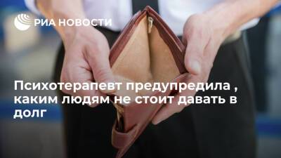 Психотерапевт Стори посоветовала никогда не давать в долг друзьям и родственникам - ria.ru - Москва