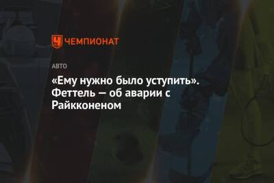 Себастьян Феттель - «Ему нужно было уступить». Феттель — об аварии с Райкконеном - championat.com - Саудовская Аравия