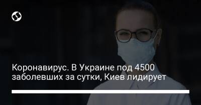 Коронавирус. В Украине под 4500 заболевших за сутки, Киев лидирует - liga.net - Украина - Киев - Юар