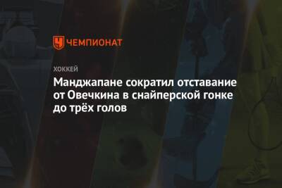 Александр Овечкин - Леон Драйзайтль - Эндрю Манджапан - Манджапане сократил отставание от Овечкина в снайперской гонке до трёх голов - championat.com - Россия - США - Вашингтон