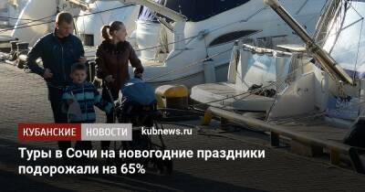 Туры в Сочи на новогодние праздники подорожали на 65% - kubnews.ru - Москва - Сочи - Краснодарский край