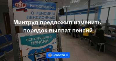 Михаил Мишустин - Минтруд предложил изменить порядок выплат пенсий - news.mail.ru - Россия