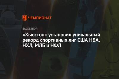 «Хьюстон» установил уникальный рекорд спортивных лиг США НБА, НХЛ, МЛБ и НФЛ - championat.com - США