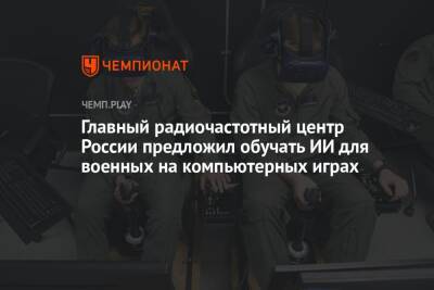 Главный радиочастотный центр России предложил обучать ИИ для военных на компьютерных играх - championat.com - Россия - США - Англия