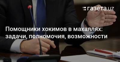 Помощники хокимов в махаллях: задачи, полномочия, возможности - gazeta.uz - Узбекистан