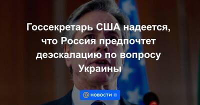 Сергей Лавров - Энтони Блинкен - Госсекретарь США надеется, что Россия предпочтет деэскалацию по вопросу Украины - news.mail.ru - Россия - США - Украина - Вашингтон - Стокгольм