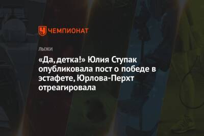Наталья Непряева - Дмитрий Губерниев - Екатерина Юрлова-Перхт - Вероника Степанова - Юлия Ступак - Татьяна Сорина - «Да, детка!» Юлия Ступак опубликовала пост о победе в эстафете, Юрлова-Перхт отреагировала - championat.com - Норвегия - Россия