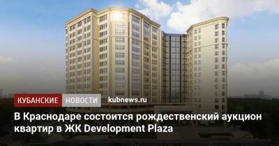 В Краснодаре состоится рождественский аукцион квартир в ЖК Development Plaza - kubnews.ru - Краснодар