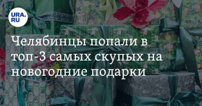 Челябинцы попали в топ-3 самых скупых на новогодние подарки - ura.news - Новосибирск - Челябинск - Самара