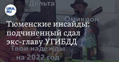 Андрей Артюхов - Тюменские инсайды: подчиненный сдал экс-главу УГИБДД - ura.news - Тюмень