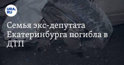 Семья экс-депутата Екатеринбурга погибла в ДТП - ura.news - Москва - Екатеринбург - Вологодская обл. - Архангельск
