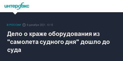 Дело о краже оборудования из "самолета судного дня" дошло до суда - interfax.ru - Москва - Ростовская обл. - Таганрог