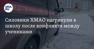 Силовики ХМАО нагрянули в школу после конфликта между учениками - ura.news - Югра