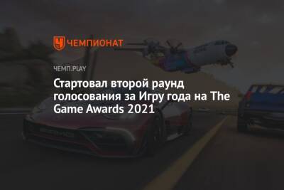 Стартовал второй раунд голосования за Игру года на The Game Awards 2021 - championat.com
