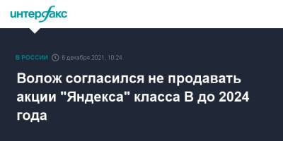 Аркадий Волож - Волож согласился не продавать акции "Яндекса" класса B до 2024 года - interfax.ru - Москва