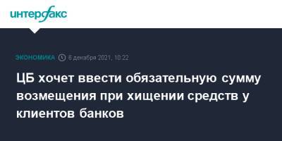 Вадим Уваров - ЦБ хочет ввести обязательную сумму возмещения при хищении средств у клиентов банков - interfax.ru - Москва - Россия