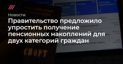Михаил Мишустин - Правительство предложило упростить получение пенсионных накоплений для двух категорий граждан - tvrain.ru - Россия