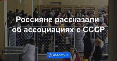 Россияне рассказали об ассоциациях с СССР - news.mail.ru - Белоруссия - РСФСР