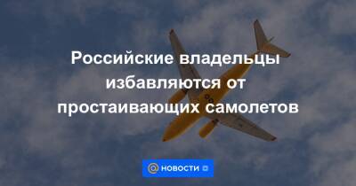 Российские владельцы избавляются от простаивающих самолетов - news.mail.ru - Украина - Киев - Кипр
