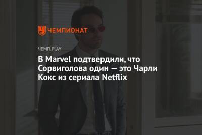 Кевин Файг - В Marvel подтвердили, что Сорвиголова один — это Чарли Кокс из сериала Netflix - championat.com