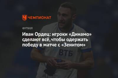 Иван Ордец - Лев Яшин - Иван Ордец: игроки «Динамо» сделают всё, чтобы одержать победу в матче с «Зенитом» - championat.com - Москва