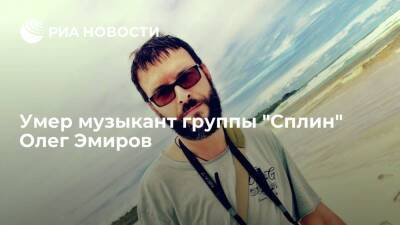 Умер композитор и музыкант групп "Сплин" и "Колибри" Олег Эмиров - ria.ru - Москва - Россия - Санкт-Петербург