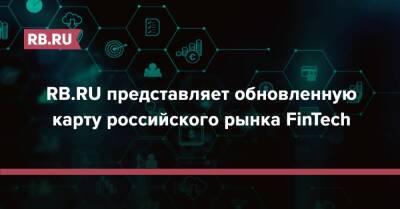 RB.RU представляет обновленную карту российского рынка FinTech - rb.ru - Россия