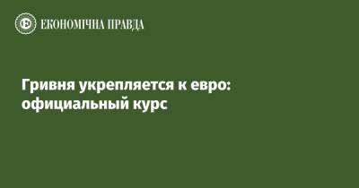 Гривня укрепляется к евро: официальный курс - epravda.com.ua - Украина