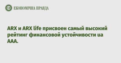 Life - ARX и ARX life присвоен самый высокий рейтинг финансовой устойчивости ua AAA. - epravda.com.ua - Украина