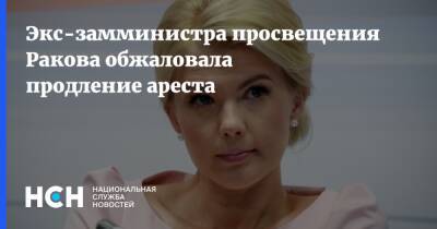 Марина Ракова - Экс-замминистра просвещения Ракова обжаловала продление ареста - nsn.fm - Москва - Россия